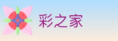 彩之家 logo
